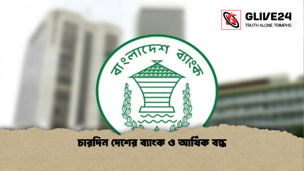 চারদিন দেশের ব্যাংক ও আর্থিক বন্ধ চারদিন দেশের ব্যাংক ও আর্থিক বন্ধ