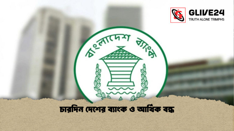 চারদিন দেশের ব্যাংক ও আর্থিক বন্ধ চারদিন দেশের ব্যাংক ও আর্থিক বন্ধ