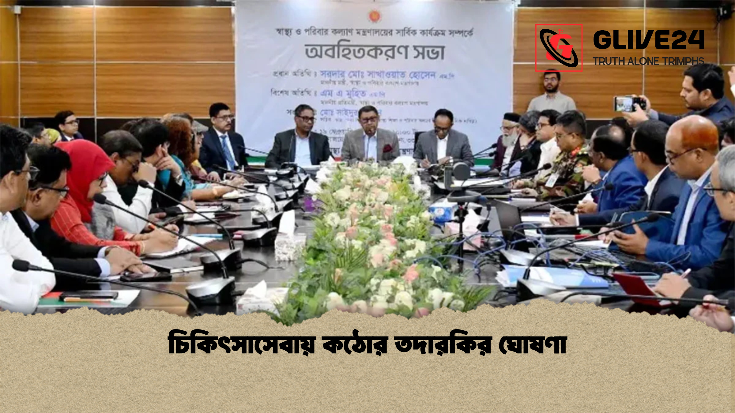 চিকিৎসাসেবায় কঠোর তদারকির ঘোষণা চিকিৎসাসেবায় কঠোর তদারকির ঘোষণা