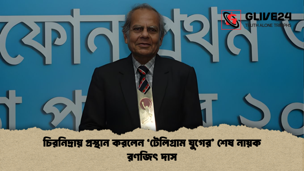 চিরনিদ্রায় প্রস্থান করলেন ‘টেলিগ্রাম যুগের শেষ নায়ক রণজিৎ দাস চিরনিদ্রায় প্রস্থান করলেন ‘টেলিগ্রাম যুগের’ শেষ নায়ক রণজিৎ দাস