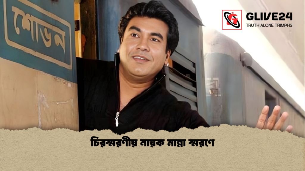 চিরস্মরণীয় নায়ক মান্না স্মরণে চিরস্মরণীয় নায়ক মান্না স্মরণে