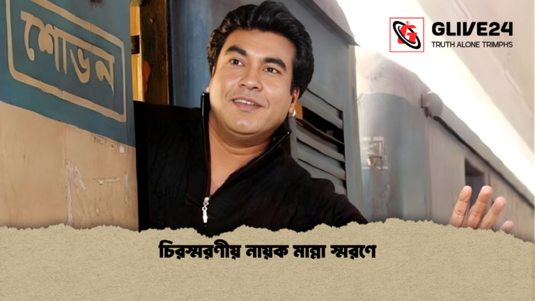 চিরস্মরণীয় নায়ক মান্না স্মরণে চিরস্মরণীয় নায়ক মান্না স্মরণে