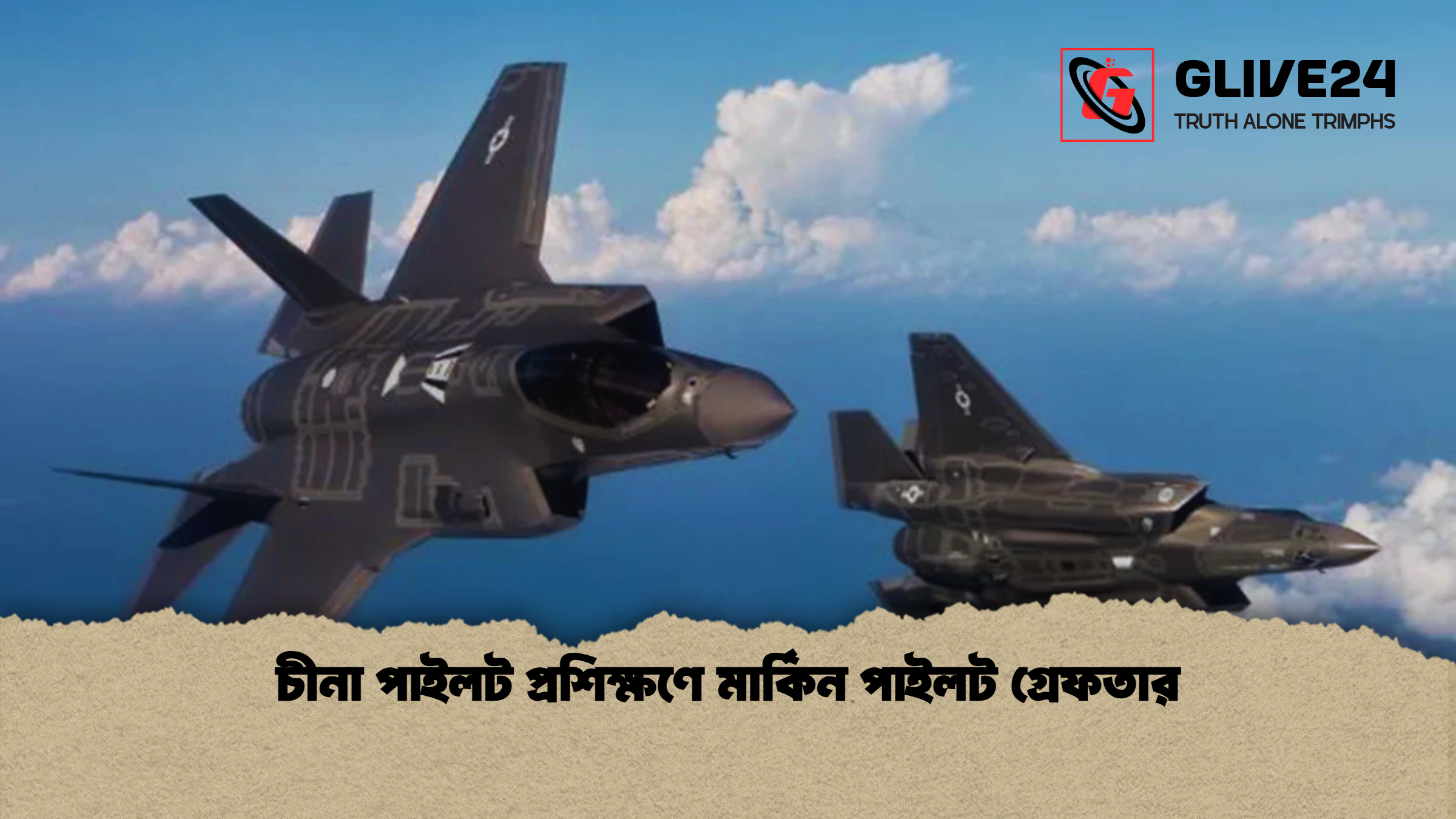 চীনা পাইলট প্রশিক্ষণে মার্কিন পাইলট গ্রেফতার চীনা পাইলট প্রশিক্ষণে মার্কিন পাইলট গ্রেফতার