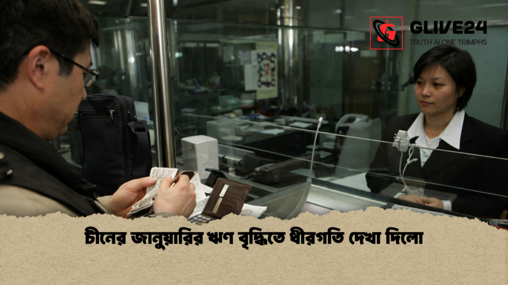 চীনের জানুয়ারির ঋণ বৃদ্ধিতে ধীরগতি দেখা দিলো চীনের জানুয়ারির ঋণ বৃদ্ধিতে ধীরগতি দেখা দিলো 2 চীনের জানুয়ারির ঋণ বৃদ্ধিতে ধীরগতি দেখা দিলো