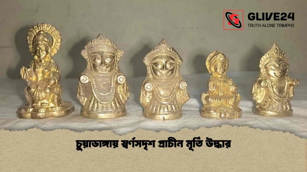 চুয়াডাঙ্গায় স্বর্ণসদৃশ প্রাচীন মূর্তি উদ্ধার