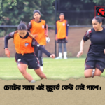 চোটের সময় এই মুহূর্তে কেউ নেই পাশে। চোটের সময় এই মুহূর্তে কেউ নেই পাশে।