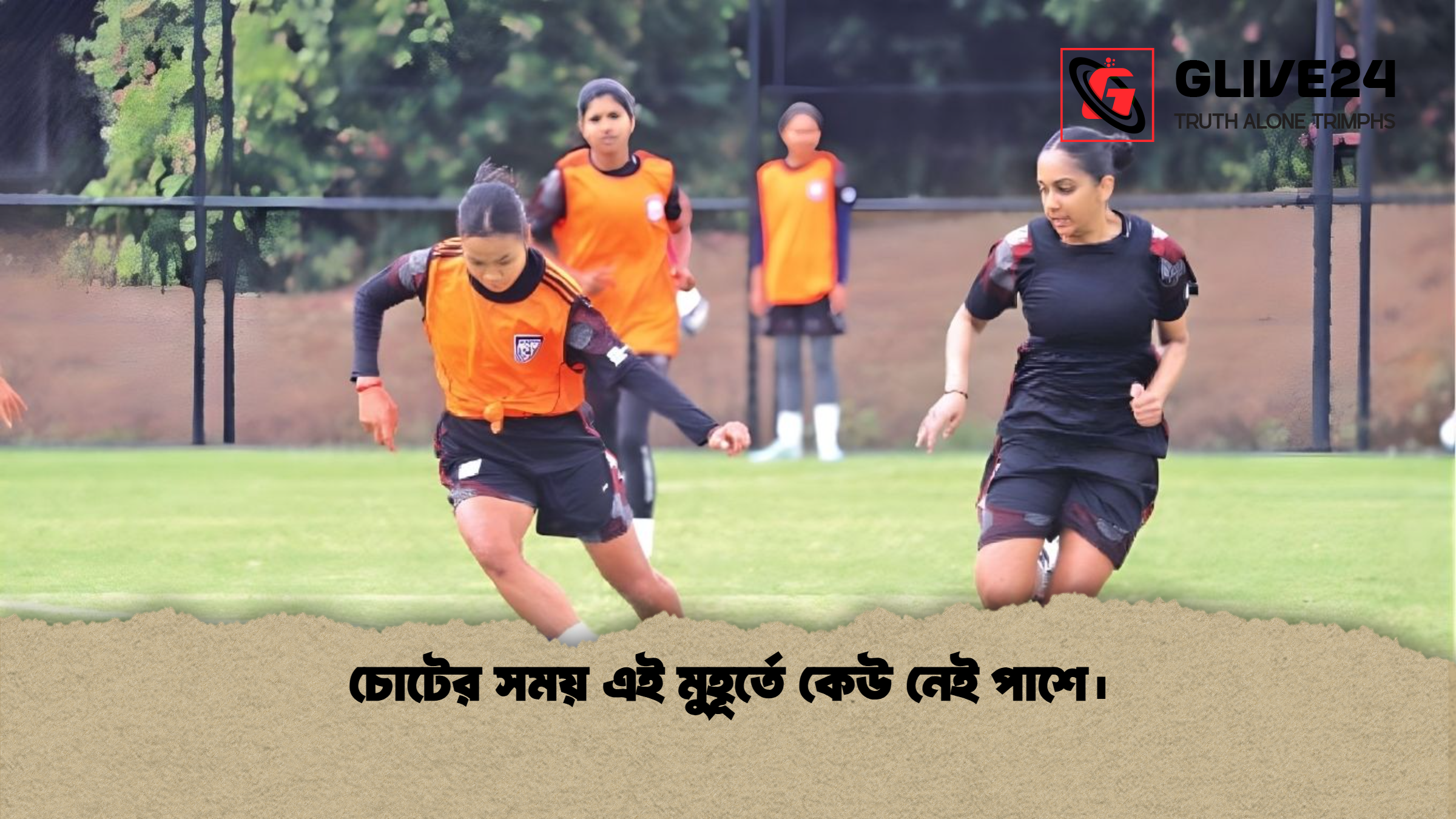 চোটের সময় এই মুহূর্তে কেউ নেই পাশে। চোটের সময় এই মুহূর্তে কেউ নেই পাশে।