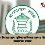 চৌদ্দ দিনের রেপো সুবিধা বাতিলের ঘোষণা দিয়েছে বাংলাদেশ ব্যাংক