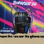 চ্যাম্পিয়নস লিগ ‘ডেথ হাফ বিশ্ব ফুটবলের চ্যালেঞ্জ চ্যাম্পিয়নস লিগ ‘ডেথ হাফ’ বিশ্ব ফুটবলের চ্যালেঞ্জ