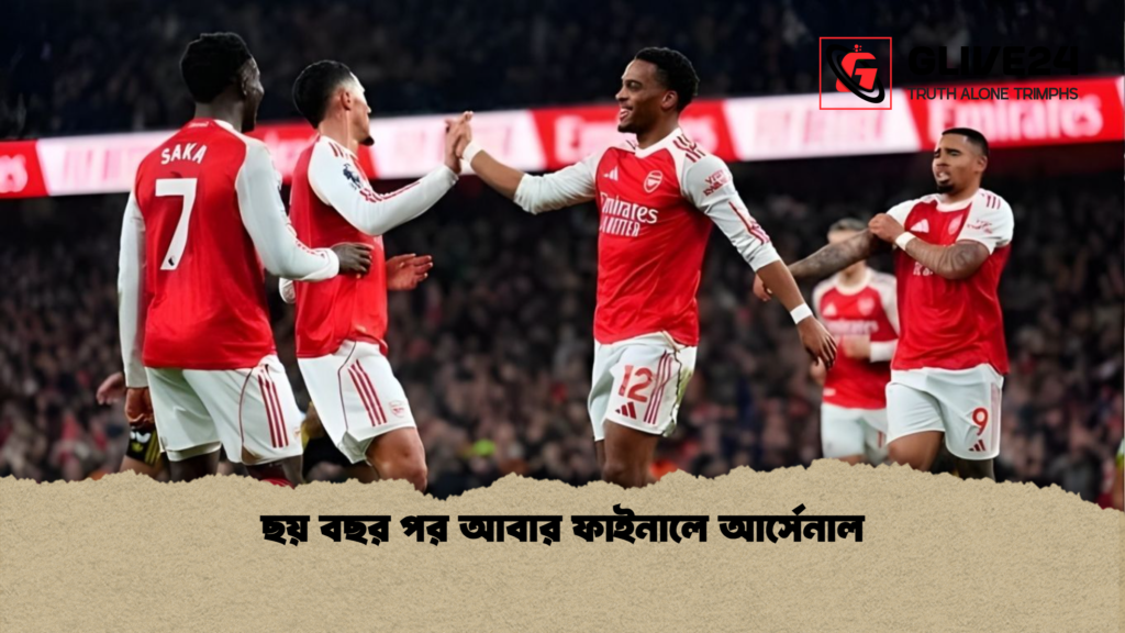 ছয় বছর পর আবার ফাইনালে আর্সেনাল ছয় বছর পর আবার ফাইনালে আর্সেনাল