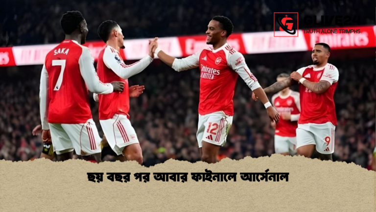 ছয় বছর পর আবার ফাইনালে আর্সেনাল ছয় বছর পর আবার ফাইনালে আর্সেনাল