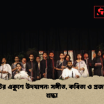 ছায়ানটের একুশে উদযাপন সঙ্গীত কবিতা ও প্রজাতান্ত্রিক শ্রদ্ধা ছায়ানটের একুশে উদযাপন: সঙ্গীত, কবিতা ও প্রজাতান্ত্রিক শ্রদ্ধা