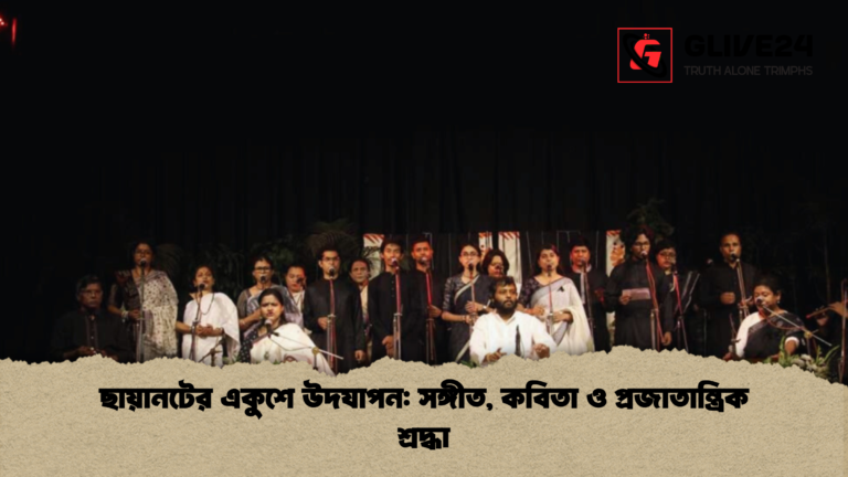 ছায়ানটের একুশে উদযাপন সঙ্গীত কবিতা ও প্রজাতান্ত্রিক শ্রদ্ধা ছায়ানটের একুশে উদযাপন: সঙ্গীত, কবিতা ও প্রজাতান্ত্রিক শ্রদ্ধা