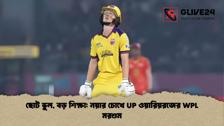 ছোট ভুল বড় শিক্ষা নয়ার চোখে UP ওয়ারিয়রজের WPL মরশুম ছোট ভুল, বড় শিক্ষা: নয়ার চোখে UP ওয়ারিয়রজের WPL মরশুম