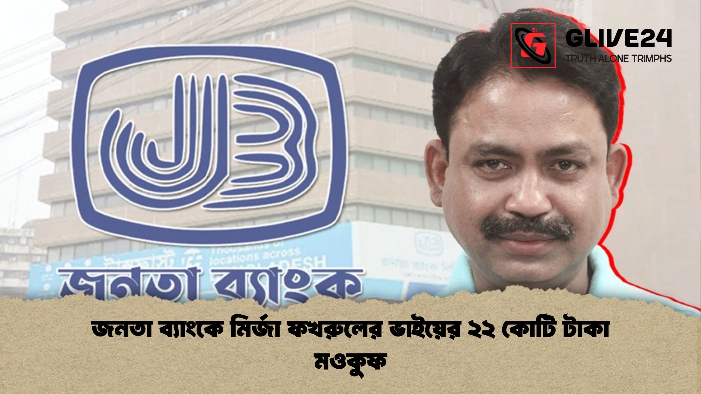 জনতা ব্যাংকে মির্জা ফখরুলের ভাইয়ের ২২ কোটি টাকা মওকুফ জনতা ব্যাংকে মির্জা ফখরুলের ভাইয়ের ২২ কোটি টাকা মওকুফ