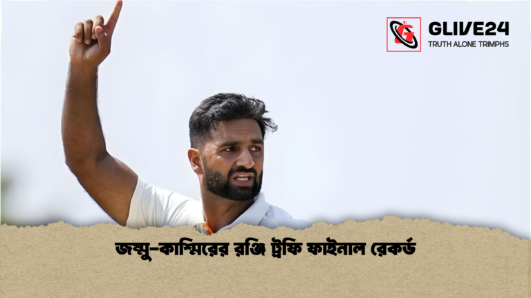জম্মু কাশ্মিরের রঞ্জি ট্রফি ফাইনাল রেকর্ড জম্মু-কাশ্মিরের রঞ্জি ট্রফি ফাইনাল রেকর্ড