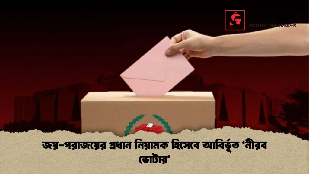 জয় পরাজয়ের প্রধান নিয়ামক হিসেবে আবির্ভূত ‘নীরব ভোটার জয়-পরাজয়ের প্রধান নিয়ামক হিসেবে আবির্ভূত ‘নীরব ভোটার’
