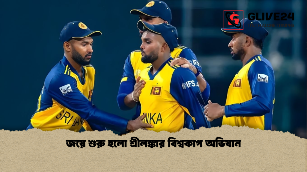 জয়ে শুরু হলো শ্রীলঙ্কার বিশ্বকাপ অভিযান 3 জয়ে শুরু হলো শ্রীলঙ্কার বিশ্বকাপ অভিযান জয়ে শুরু হলো শ্রীলঙ্কার বিশ্বকাপ অভিযান