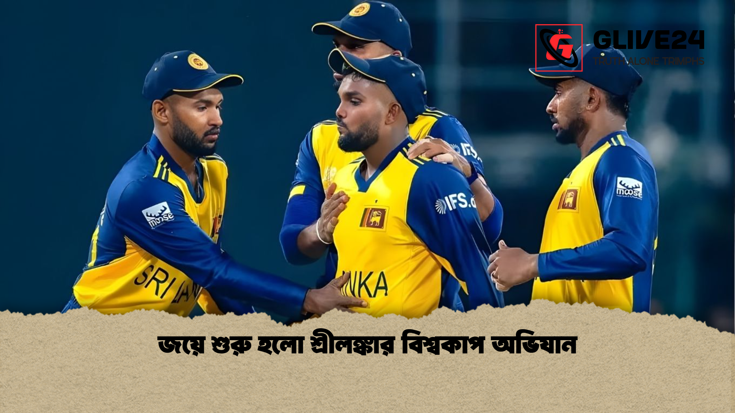 জয়ে শুরু হলো শ্রীলঙ্কার বিশ্বকাপ অভিযান জয়ে শুরু হলো শ্রীলঙ্কার বিশ্বকাপ অভিযান