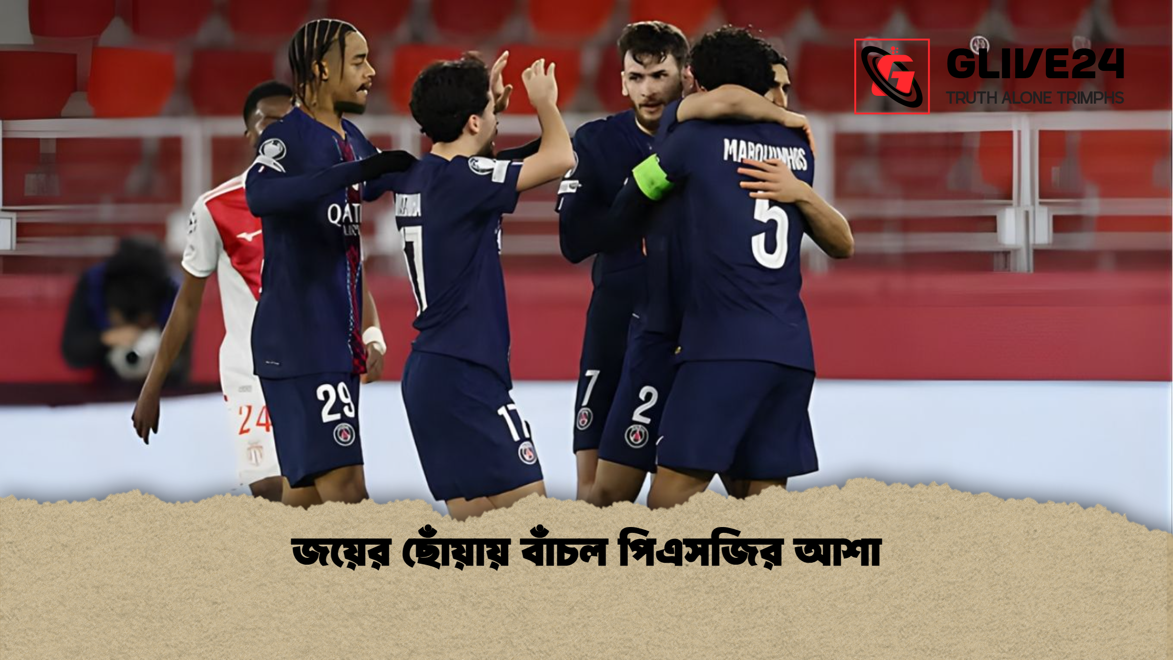 জয়ের ছোঁয়ায় বাঁচল পিএসজির আশা 1 জয়ের ছোঁয়ায় বাঁচল পিএসজির আশা জয়ের ছোঁয়ায় বাঁচল পিএসজির আশা
