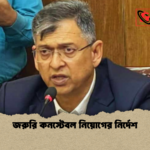 জরুরি কনস্টেবল নিয়োগের নির্দেশ জরুরি কনস্টেবল নিয়োগের নির্দেশ