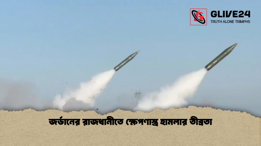জর্ডানের রাজধানীতে ক্ষেপণাস্ত্র হামলার তীব্রতা জর্ডানের রাজধানীতে ক্ষেপণাস্ত্র হামলার তীব্রতা