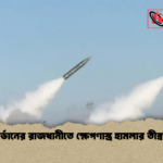 জর্ডানের রাজধানীতে ক্ষেপণাস্ত্র হামলার তীব্রতা জর্ডানের রাজধানীতে ক্ষেপণাস্ত্র হামলার তীব্রতা