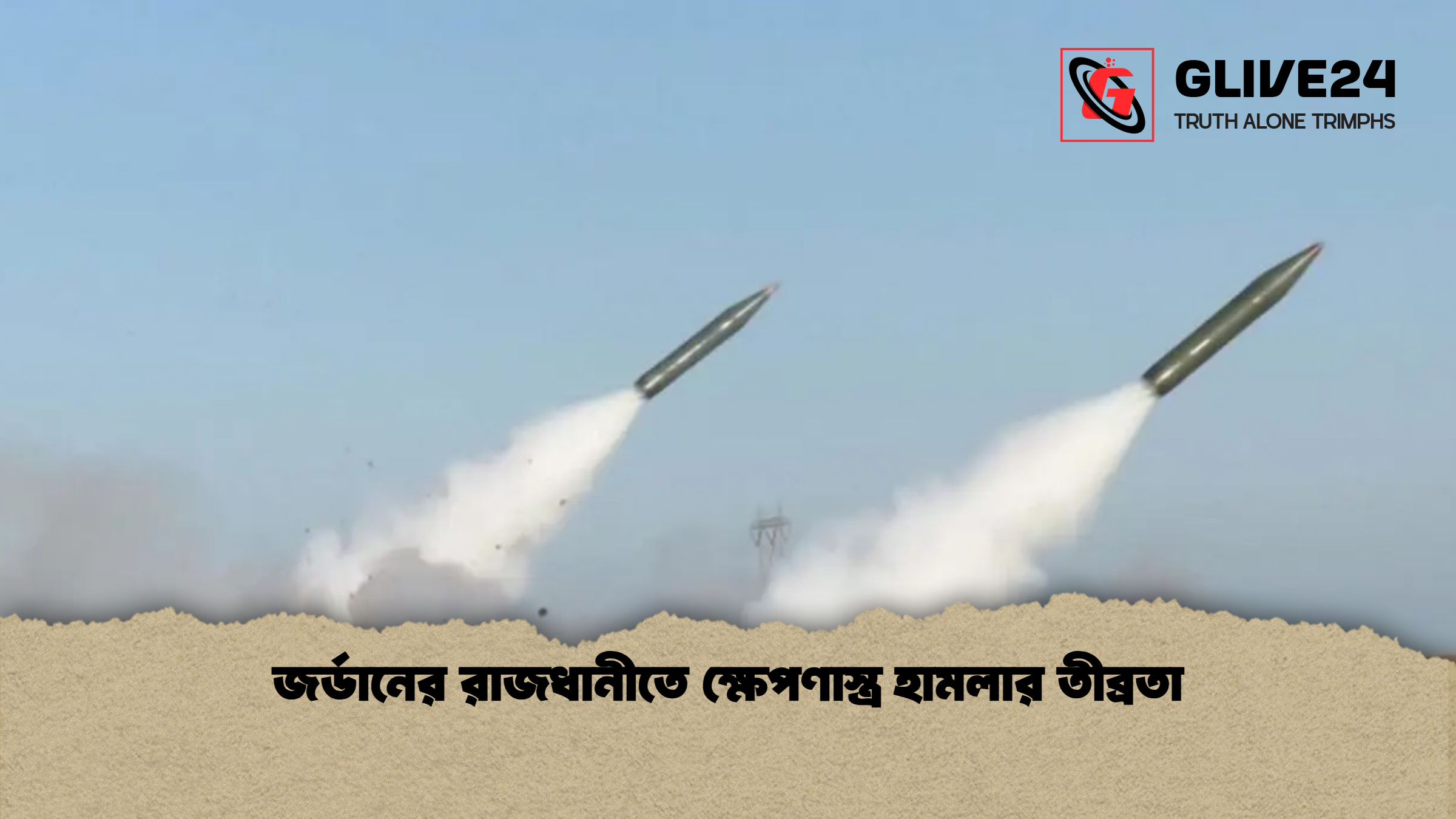 জর্ডানের রাজধানীতে ক্ষেপণাস্ত্র হামলার তীব্রতা 1 জর্ডানের রাজধানীতে ক্ষেপণাস্ত্র হামলার তীব্রতা জর্ডানের রাজধানীতে ক্ষেপণাস্ত্র হামলার তীব্রতা