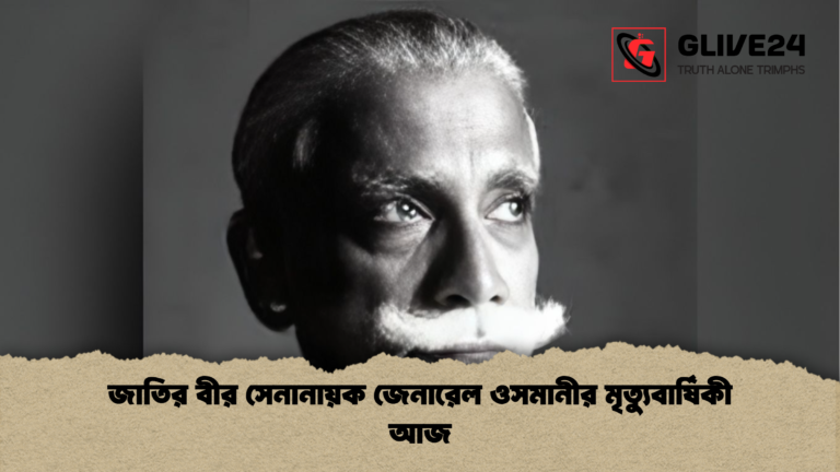 জাতির বীর সেনানায়ক জেনারেল ওসমানীর মৃত্যুবার্ষিকী আজ জাতির বীর সেনানায়ক জেনারেল ওসমানীর মৃত্যুবার্ষিকী আজ