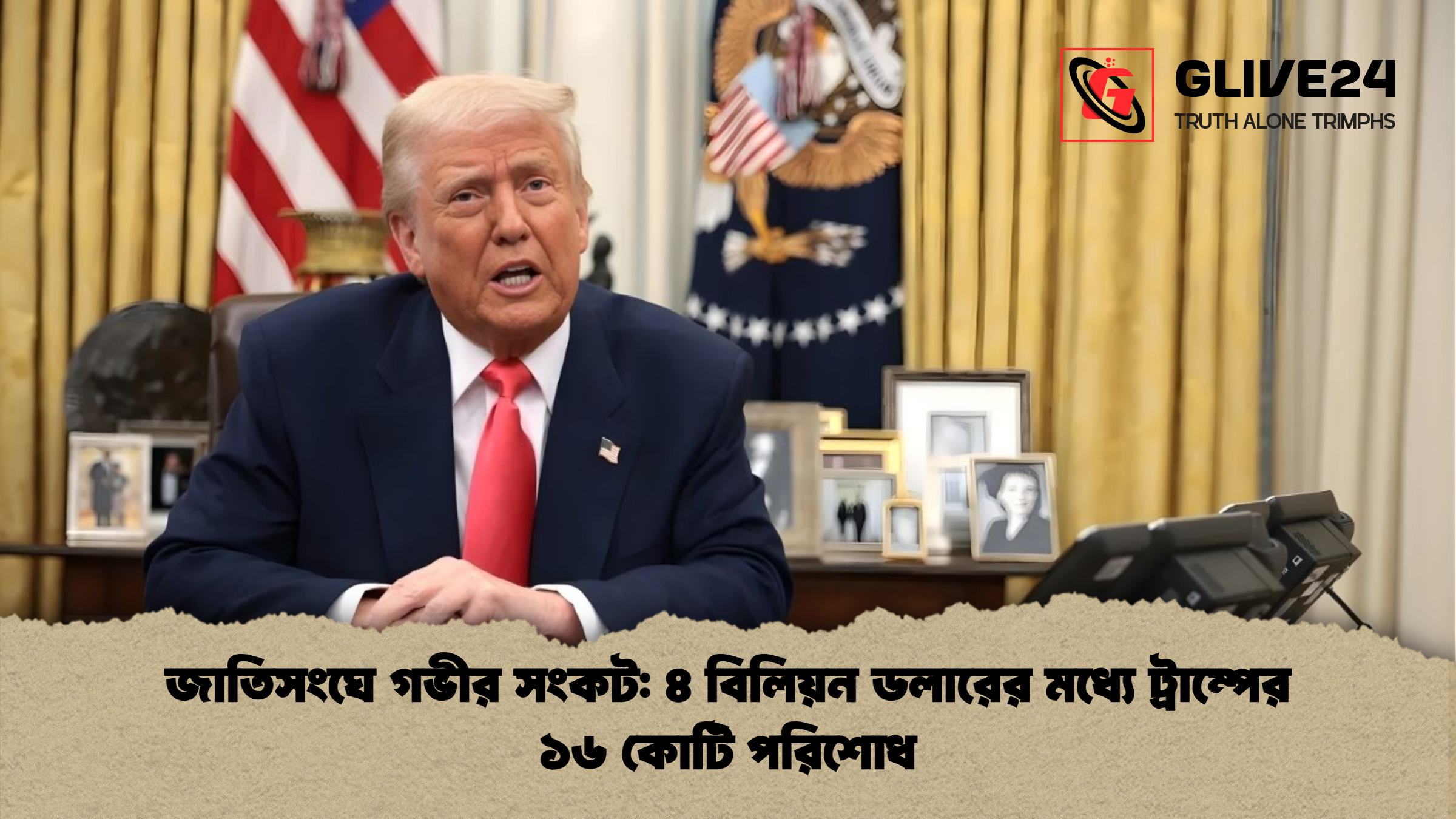 জাতিসংঘে গভীর সংকট ৪ বিলিয়ন ডলারের মধ্যে ট্রাম্পের ১৬ কোটি পরিশোধ জাতিসংঘে গভীর সংকট: ৪ বিলিয়ন ডলারের মধ্যে ট্রাম্পের ১৬ কোটি পরিশোধ