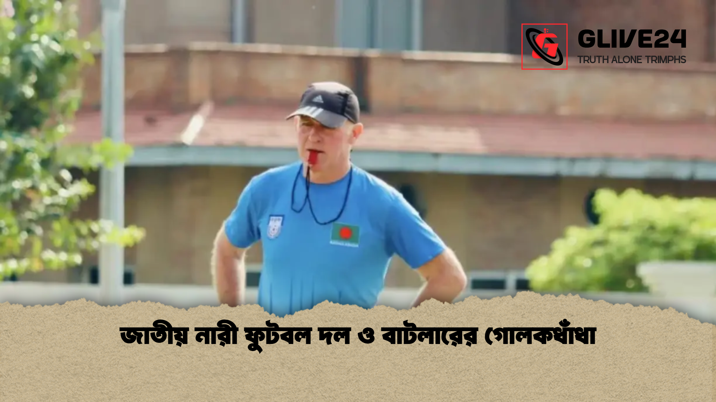 জাতীয় নারী ফুটবল দল ও বাটলারের গোলকধাঁধা জাতীয় নারী ফুটবল দল ও বাটলারের গোলকধাঁধা