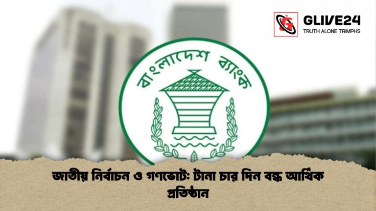 জাতীয় নির্বাচন ও গণভোট টানা চার দিন বন্ধ আর্থিক প্রতিষ্ঠান জাতীয় নির্বাচন ও গণভোট: টানা চার দিন বন্ধ আর্থিক প্রতিষ্ঠান