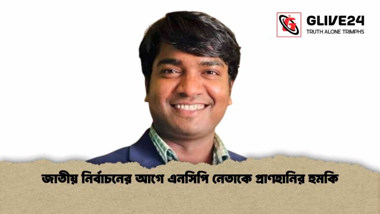 জাতীয় নির্বাচনের আগে এনসিপি নেতাকে প্রাণহানির হুমকি