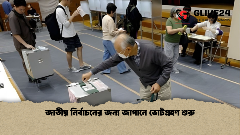 জাতীয় নির্বাচনের জন্য জাপানে ভোটগ্রহণ শুরু জাতীয় নির্বাচনের জন্য জাপানে ভোটগ্রহণ শুরু