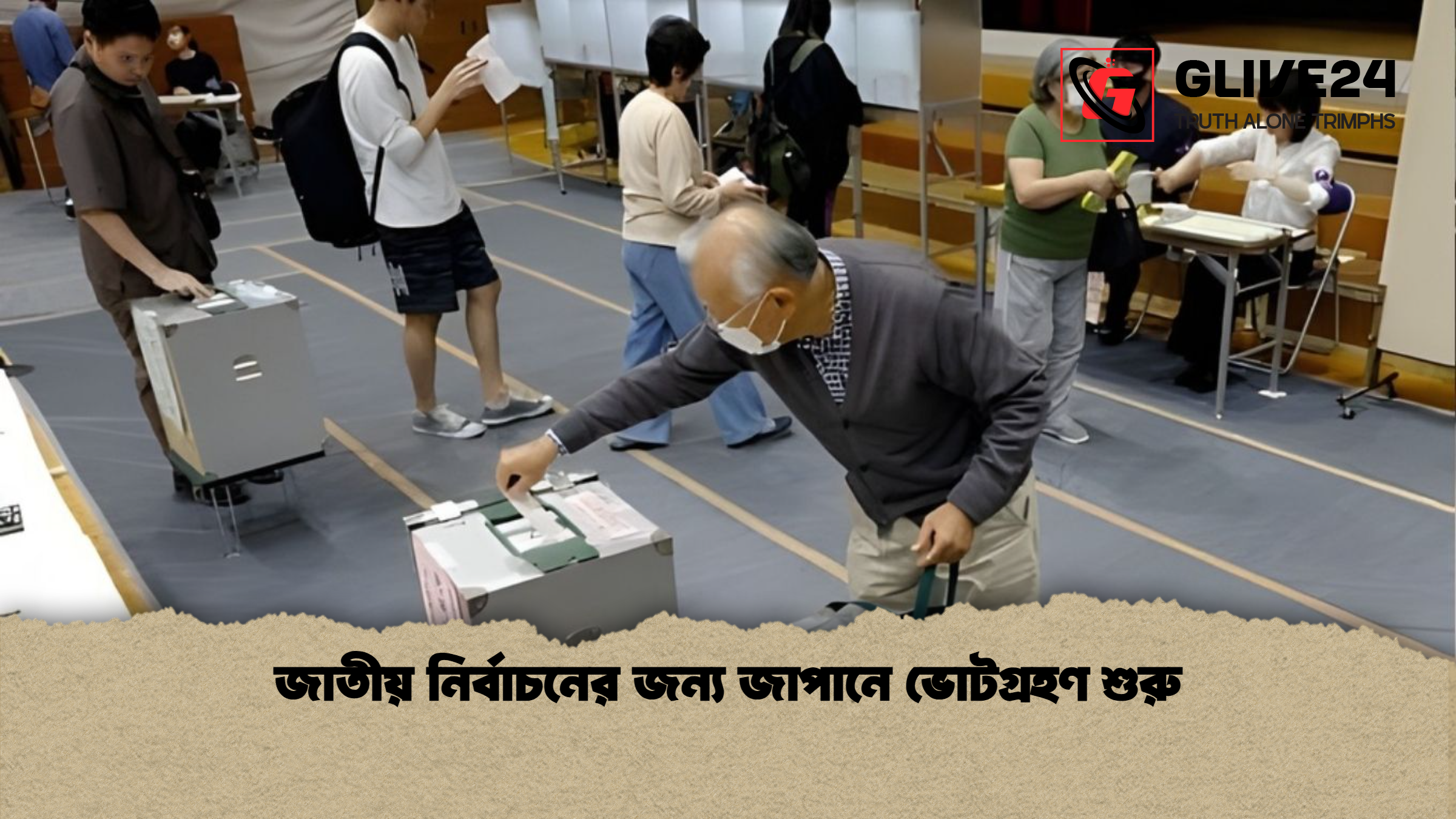 জাতীয় নির্বাচনের জন্য জাপানে ভোটগ্রহণ শুরু 1 জাতীয় নির্বাচনের জন্য জাপানে ভোটগ্রহণ শুরু জাতীয় নির্বাচনের জন্য জাপানে ভোটগ্রহণ শুরু