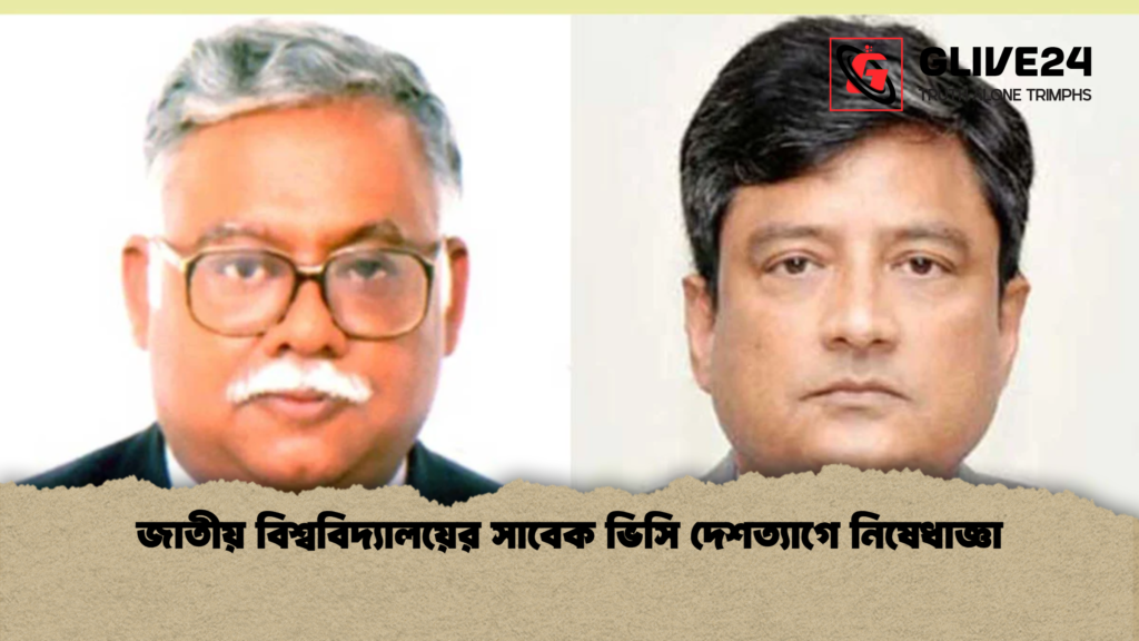 জাতীয় বিশ্ববিদ্যালয়ের সাবেক ভিসি দেশত্যাগে নিষেধাজ্ঞা জাতীয় বিশ্ববিদ্যালয়ের সাবেক ভিসি দেশত্যাগে নিষেধাজ্ঞা