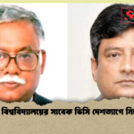 জাতীয় বিশ্ববিদ্যালয়ের সাবেক ভিসি দেশত্যাগে নিষেধাজ্ঞা জাতীয় বিশ্ববিদ্যালয়ের সাবেক ভিসি দেশত্যাগে নিষেধাজ্ঞা