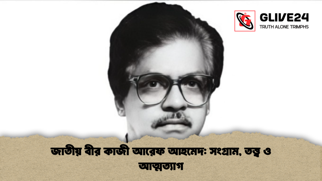 জাতীয় বীর কাজী আরেফ আহমেদ সংগ্রাম তত্ত্ব ও আত্মত্যাগ জাতীয় বীর কাজী আরেফ আহমেদ: সংগ্রাম, তত্ত্ব ও আত্মত্যাগ