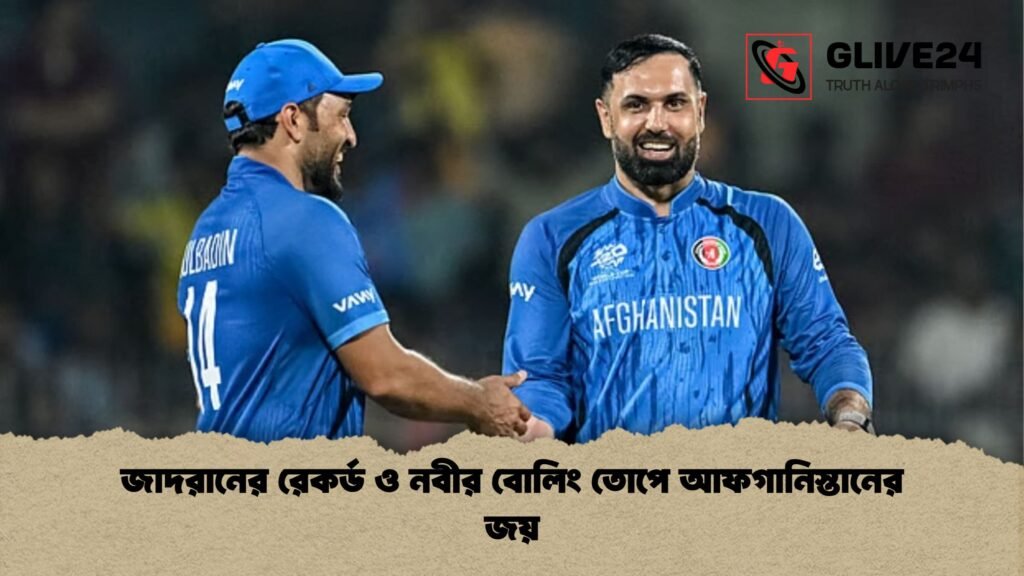 জাদরানের রেকর্ড ও নবীর বোলিং তোপে আফগানিস্তানের জয় জাদরানের রেকর্ড ও নবীর বোলিং তোপে আফগানিস্তানের জয়