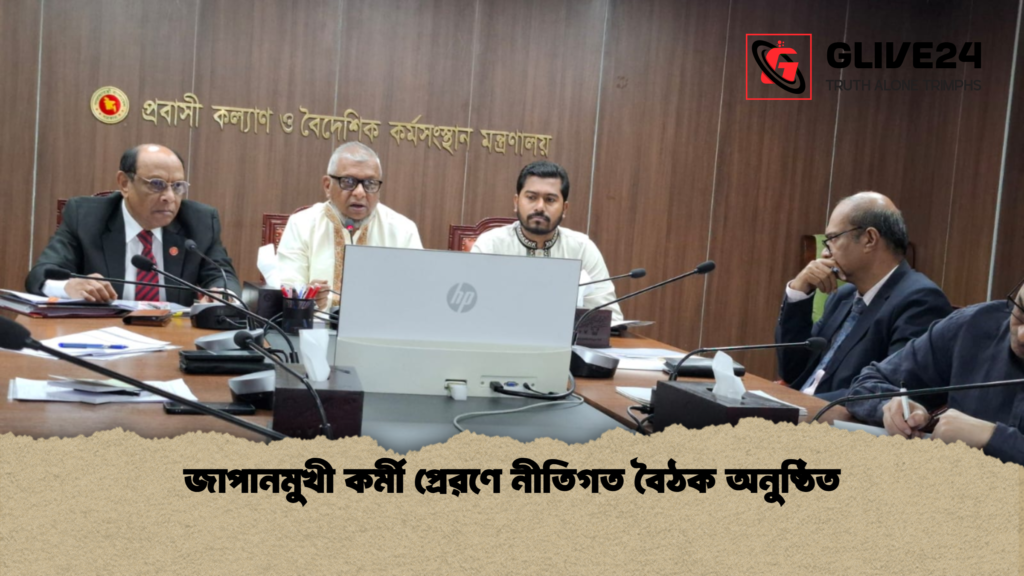 জাপানমুখী কর্মী প্রেরণে নীতিগত বৈঠক অনুষ্ঠিত জাপানমুখী কর্মী প্রেরণে নীতিগত বৈঠক অনুষ্ঠিত