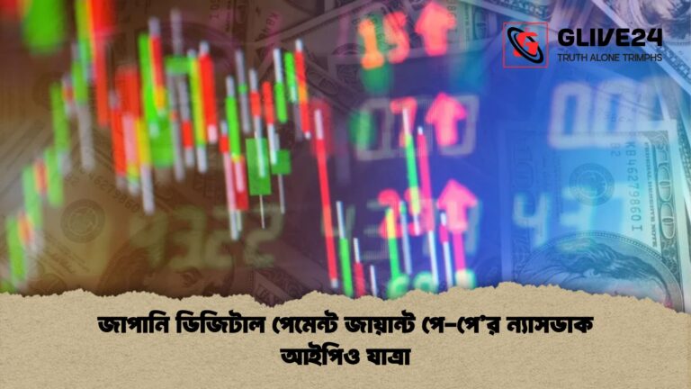 জাপানি ডিজিটাল পেমেন্ট জায়ান্ট পে পের ন্যাসডাক আইপিও যাত্রা জাপানি ডিজিটাল পেমেন্ট জায়ান্ট পে-পে’র ন্যাসডাক আইপিও যাত্রা
