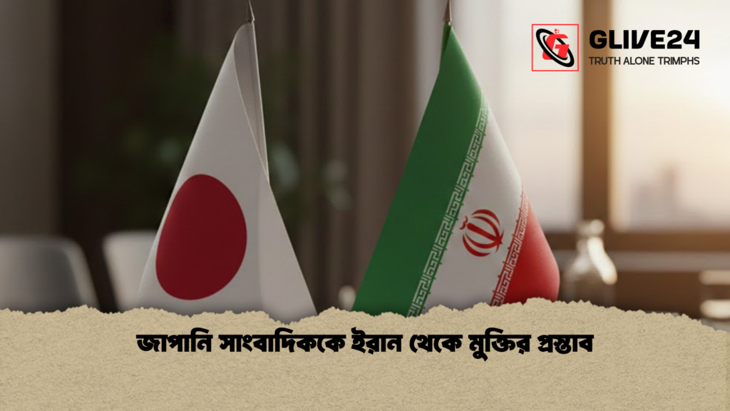 জাপানি সাংবাদিককে ইরান থেকে মুক্তির প্রস্তাব জাপানি সাংবাদিককে ইরান থেকে মুক্তির প্রস্তাব
