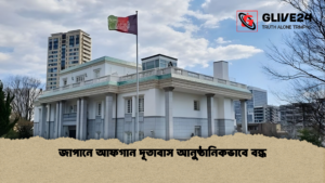 জাপানে আফগান দূতাবাস আনুষ্ঠানিকভাবে বন্ধ জাপানে আফগান দূতাবাস আনুষ্ঠানিকভাবে বন্ধ