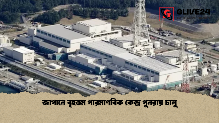 জাপানে বৃহত্তম পারমাণবিক কেন্দ্র পুনরায় চালু জাপানে বৃহত্তম পারমাণবিক কেন্দ্র পুনরায় চালু