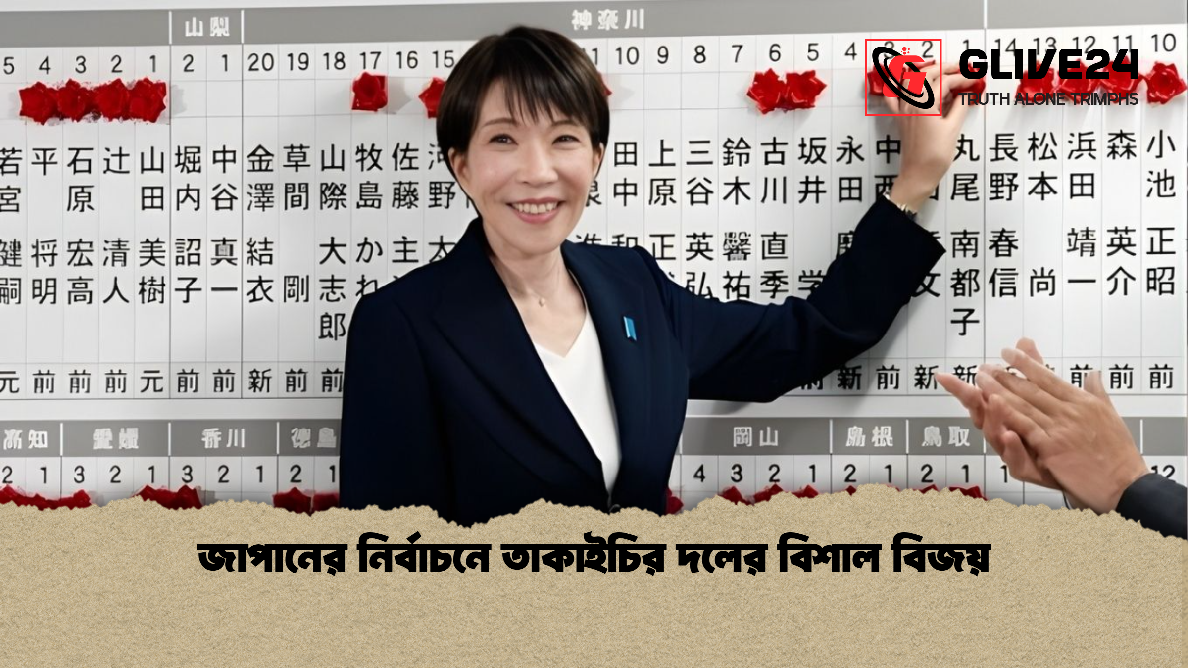 জাপানের নির্বাচনে তাকাইচির দলের বিশাল বিজয় জাপানের নির্বাচনে তাকাইচির দলের বিশাল বিজয়