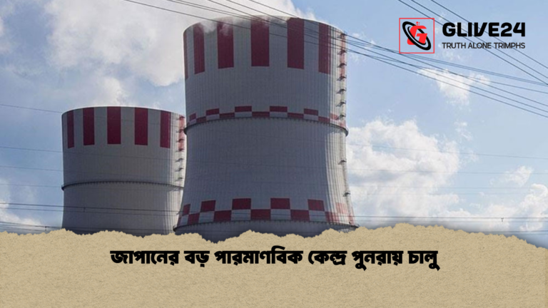 জাপানের বড় পারমাণবিক কেন্দ্র পুনরায় চালু জাপানের বড় পারমাণবিক কেন্দ্র পুনরায় চালু