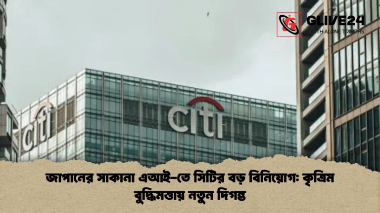 জাপানের সাকানা এআই তে সিটির বড় বিনিয়োগ কৃত্রিম বুদ্ধিমত্তায় নতুন দিগন্ত জাপানের সাকানা এআই-তে সিটির বড় বিনিয়োগ: কৃত্রিম বুদ্ধিমত্তায় নতুন দিগন্ত