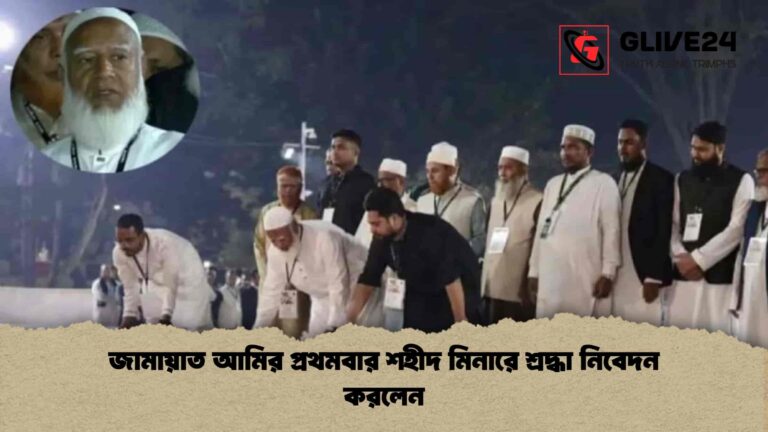 জামায়াত আমির প্রথমবার শহীদ মিনারে শ্রদ্ধা নিবেদন করলেন