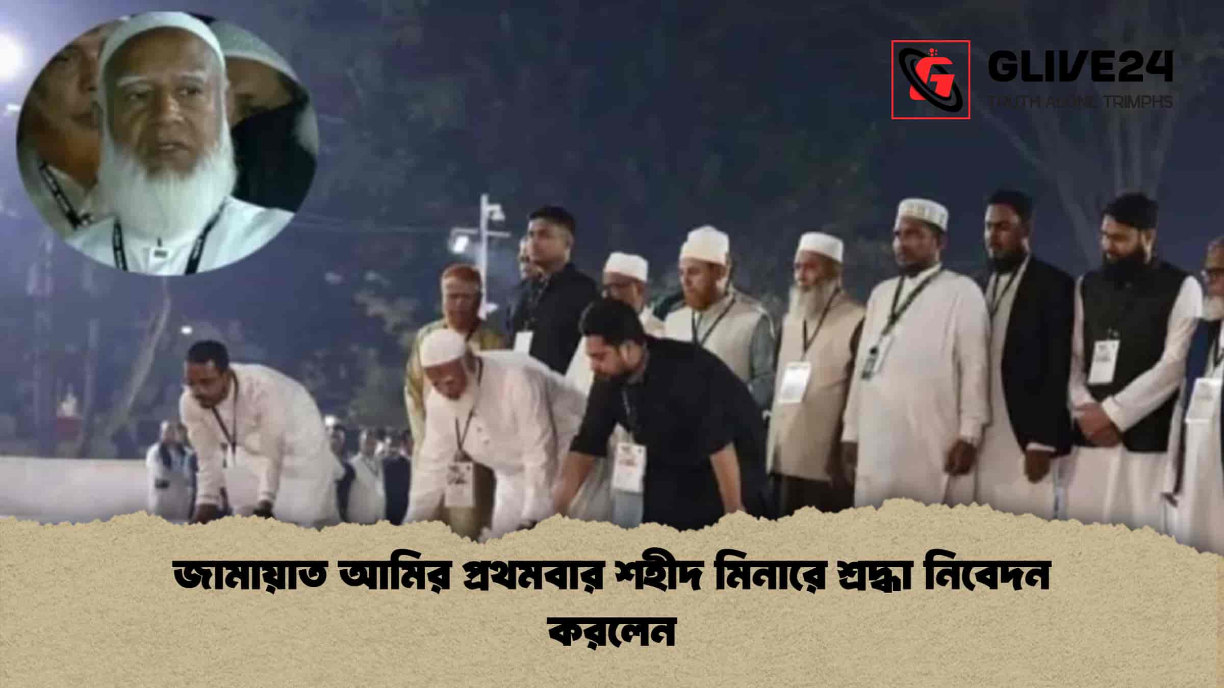 জামায়াত আমির প্রথমবার শহীদ মিনারে শ্রদ্ধা নিবেদন করলেন 1 জামায়াত আমির প্রথমবার শহীদ মিনারে শ্রদ্ধা নিবেদন করলেন