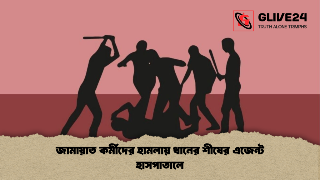 জামায়াত কর্মীদের হামলায় ধানের শীষের এজেন্ট হাসপাতালে জামায়াত কর্মীদের হামলায় ধানের শীষের এজেন্ট হাসপাতালে জামায়াত কর্মীদের হামলায় ধানের শীষের এজেন্ট হাসপাতালে